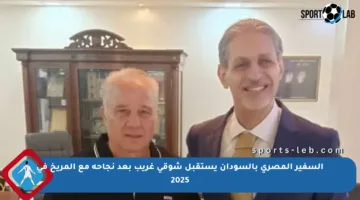 السفير المصري بالسودان يستقبل شوقي غريب بعد نجاحه مع المريخ في 2025